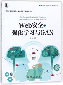 Web安全之强化学习与GAN/智能系统与技术丛书 9787111593454 编者:刘焱 机械工业