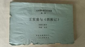 元杂剧作家系列电视剧第一部王实甫与《西厢记》