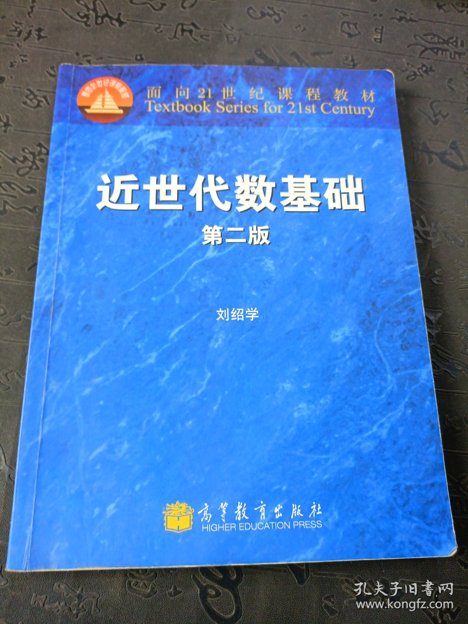 面向21世纪课程教材：近世代数基础（第2版） 有笔记划线