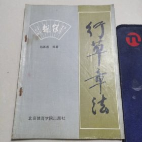 行草章法