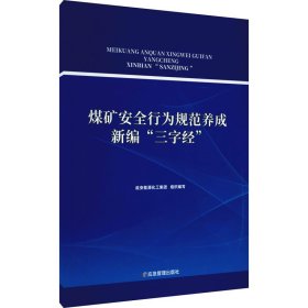 煤矿安全行为规范养成新编“三字经”