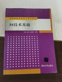 高等院校信息技术规划教材：3S技术基础