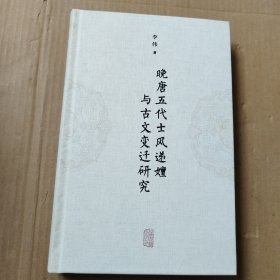 晚唐五代士风递嬗与古文变迁研究（精装）