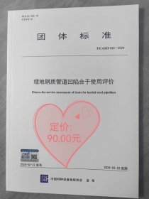 T/CASEI032—2024埋地钢质管道凹陷合于使用评价