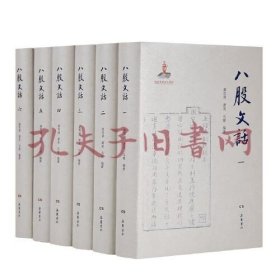 八股文话（全六册）