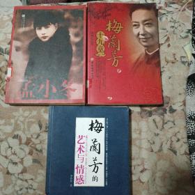 孟小東、梅蘭芳藝術(shù)與情感、梅蘭芳十九章［共三冊］
