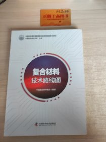 复合材料技术路线图