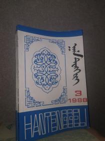 汗腾格里 （1988-3）蒙古文 托忒蒙文