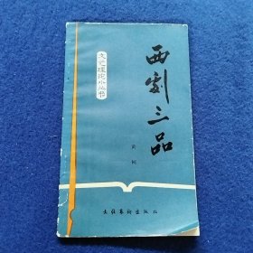 朴素,西剧三品