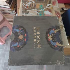 拼布绣艺:工艺与作品