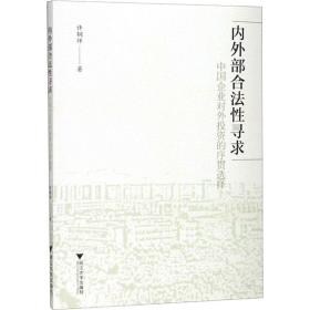 内外部合法寻求 中国企业对外投资的序贯选择 经济理论、法规 许钢祥 新华正版