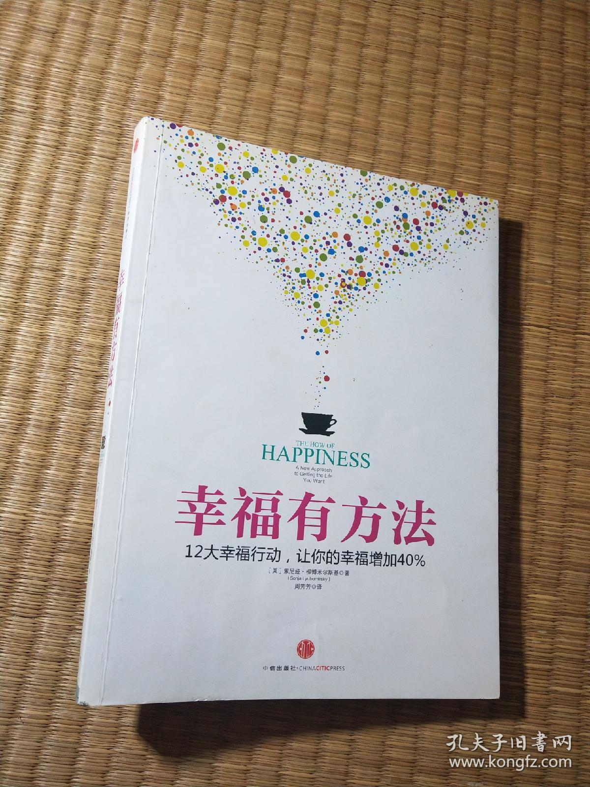 幸福有方法（正版现货 内干净无写涂划 如图 实物拍图）