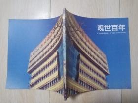 观世百年之营造中国:宁波211建筑博物馆,善园工程纪实(2015-2017)