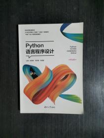 Python 语言程序设计 双色版 陈雪芳 范双南 张莲春 湖南大学出版社 9787566720672