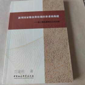 新型国家粮食供给调控体系的构建:基于供给系统运行的分析