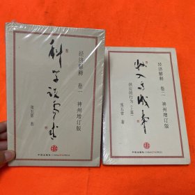 经济解释卷一二合售
