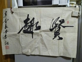 扬晓民书法作品贤趣