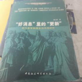 好消息里的更新：现代基督教福音派思想研究