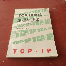 TCP/IP网络原理与技术