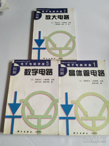 电子电路讲座（3合售）图解晶体管电路、放大电路、数字电路