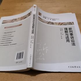 新刑事诉讼法适用指导丛书：新刑事诉讼法理解与适用