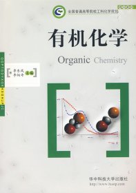 有機化學(xué)9787560941264李東風(fēng)李炳奇華中科技大學(xué)出版社2007-08