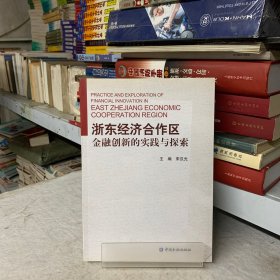 浙东经济合作区金融创新的实践与探索