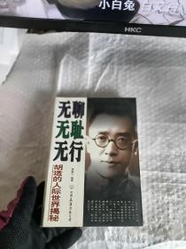 无聊无耻无行：胡适的人际世界揭秘