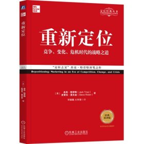 重新定位(竞争变化危机时代的战略之道经典重译版)/定位经典丛书