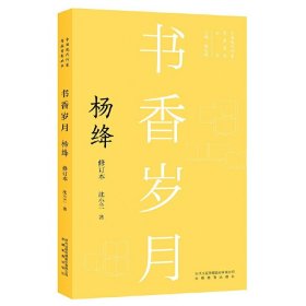 书香岁月：杨绛