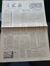 《文汇报》，1979年3月30日中国人民保卫儿童全国委员会举行会议；向自卫还击，保卫边疆的英雄致敬！其他详情见图，对开两版。