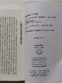 浄土十要（上下册）中国佛教典籍选刊