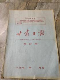 早期老报纸：1972年二月《甘肃日报》