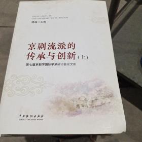 京剧流派的传承与创新(上下)/第七届京剧学国际学术研讨会论文集