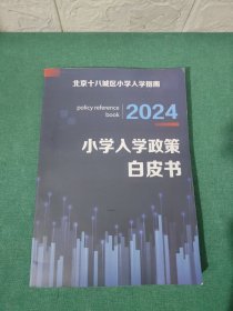 小学入学政策白皮书2024【北京十八城区小学入学指南】