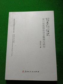 写本与仪式：富川瑶族婚俗诗文整理与研究