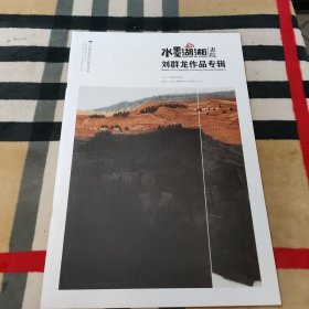 水墨湖湘书院.刘群龙作品专辑（当代最具投资价值艺术家）