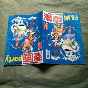 漫画派对 2010（2、6、9期合售）