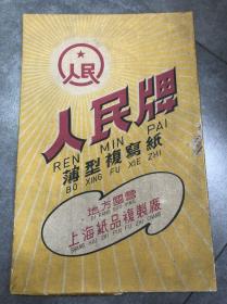 人民牌薄型复写纸，地方国营上海纸品复制厂，1964年6月22日。