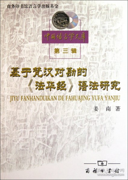 基于梵汉对勘的法华经语法研究