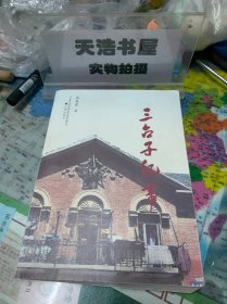 三台子纪事