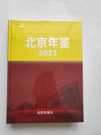 北京年鉴2023