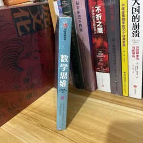 数学思维：跨越抽象与现实的边界，用数学思考万物