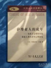 萨摩亚人的成年：为西方文明所作的原始人类的青年心理研究