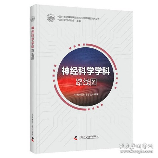 正版书神经科学学科路线图