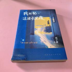 我不怕这漫长黑夜（百万畅销作家苑子豪全新短篇故事集。何炅、韩寒真挚推荐，愿在迷茫的黑暗中，你的坚持都被照亮）