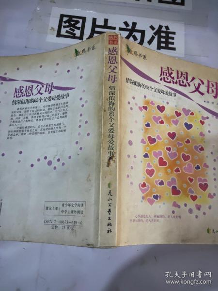 感恩书系——感恩父母：情深似海的65个父爱母爱故事