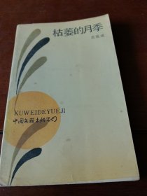枯萎的月季