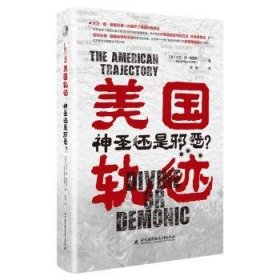 美国轨迹:神圣还是邪恶？:divine or demonic