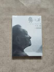 邓小平：女儿心中的父亲